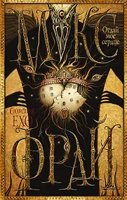 Купить Макс Фрай(Сновидения Ехо)!-6.Отдай мое сердце — Фото №1