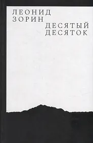Купить Десятый десяток. Проза 2016–2020 — Фото №1