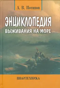 Купить Энциклопедия выживания на море — Фото №1