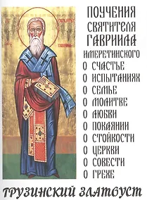 Купить Грузинский Златоуст Поучения святителя Гавриила Имеретинского (м) — Фото №1