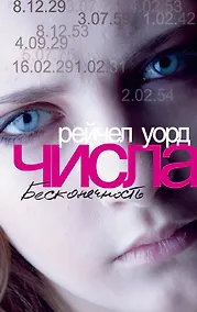 Купить Числа. Бесконечность — Фото №1