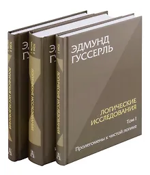 Купить Комплект из 3-х книг. Логические исследования (Том II. Том I. Часть 1. Том II. Часть 2) — Фото №1