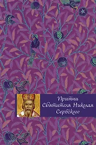 Купить Притчи святителя Николая Сербского — Фото №1