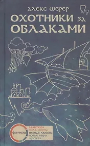 Купить Охотники за облаками — Фото №1
