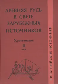 Купить Древняя Русь в свете зарубежных источников: Хрестоматия / В 5-ти тт. Том 2 — Фото №1