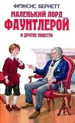 Купить Маленький лорд Фаунтлерой и другие повести — Фото №1