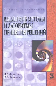 Купить Введение в методы и алгоритмы принятия решений. Учебное пособие — Фото №1
