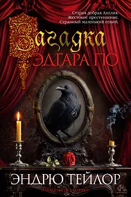 Купить Загадка Эдгара По — Фото №1