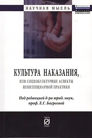 Купить Культура наказания, или Социокультурные аспекты пенитенциарной практики — Фото №1