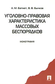 Купить Уголовно-правовая характеристика массовых беспорядков. Монография — Фото №1