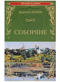 Купить Соборяне — Фото №1