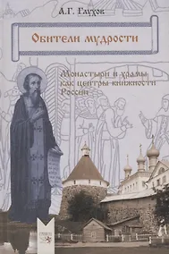 Купить Обители мудрости. Монастыри и храмы как центры книжности России. — Фото №1