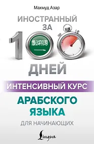 Купить Интенсивный курс арабского языка для начинающих — Фото №1