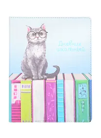 Купить Дневник школьный Феникс+, "Кот" — Фото №1