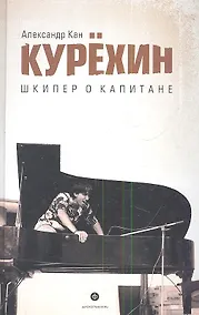 Купить Дискография.Курехин.Шкипер о Капитане — Фото №1