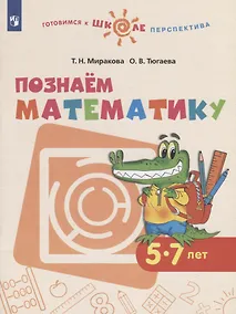 Купить Миракова. Познаём математику. 5-7 лет. / УМК "Готовимся к школе. Перспектива" (ФГОС) — Фото №1