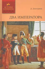 Купить Два императора: Роман / (История в романах). Дмитриев Д. (Ниола) — Фото №1