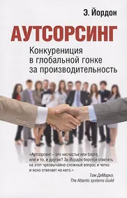 Купить Аутсорсинг. Конкуренция в глобальной гонке за производительностью — Фото №1