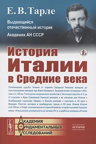 Купить История Италии в Средние века — Фото №1