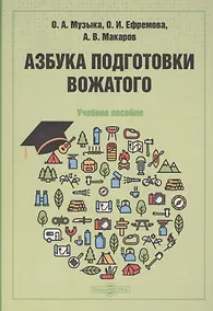 Купить Азбука подготовки вожатого: учебное пособие — Фото №1