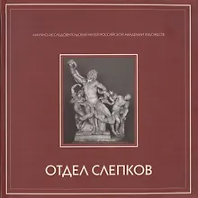 Купить Альбом-каталог собрания отдела слепков с античной и западноевропейской скульптуры НИМ РАХ — Фото №1