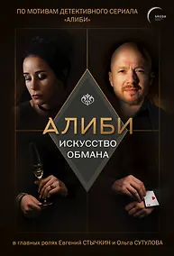 Купить Алиби. Искусство обмана — Фото №1