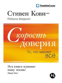 Купить Скорость доверия: То, что меняет всё — Фото №1