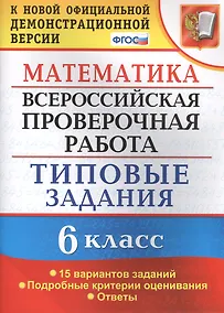 Купить Всероссийская проверочная работа. Математика. 6 класс. 15 вариантов. Типовые задания. ФГОС — Фото №1