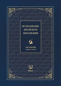 Купить Собрание сочинений. Исследование китайского образования — Фото №1