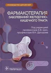 Купить Фармакотерапия заболеваний желудочно-кишечного тракта: руководство для врачей — Фото №1