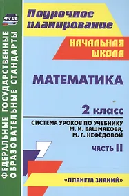 Купить Математика. 2 класс. Система уроков по учебнику М.И. Башмакова, М.Г. Нефёдовой. Часть 2. УМК "Планета знаний" — Фото №1