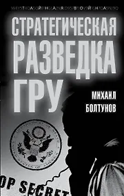 Купить Стратегическая разведка ГРУ — Фото №1