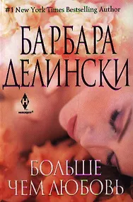 Купить Больше чем любовь — Фото №1