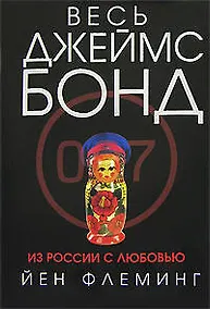 Купить Из России с любовью — Фото №1