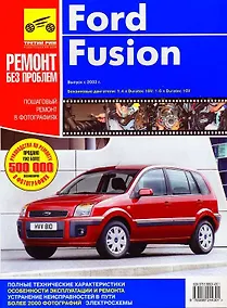 Купить Ford Fusion. Выпуск Fiesta с 2001 г. Выпуск Fusion с 2002 г.: Руководство по эксплуатации, техническому обслуживанию и ремонту — Фото №1