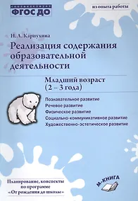 Купить Реализация содержания образовательной деятельности. Младший возраст (2-3 года). Практическое пособие — Фото №1