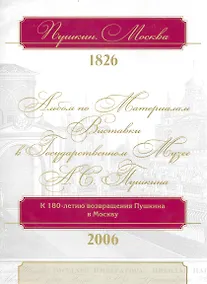 Купить Пушкин. Москва. 1826: альбом по материалам выставки в Государственном музее А.С. Пушкина / (супер). Михайлова Н., Пономарева Е. (Московские учебники и Картолитография) — Фото №1