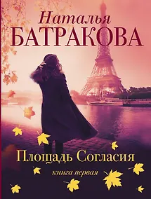 Купить Площадь согласия. Книга первая — Фото №1