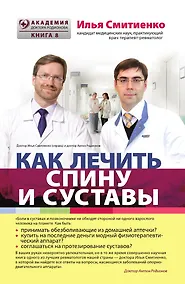 Купить Как лечить спину и суставы — Фото №1