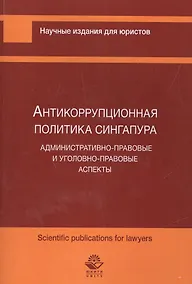 Купить Антикоррупционная политика Сингапура. Административно-правовые и уголовно-правовые аспекты — Фото №1