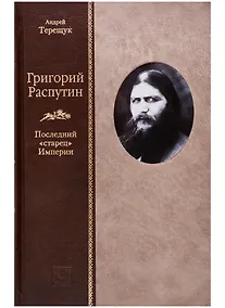 Купить Григорий Распутин: Последний "старец" Империи — Фото №1