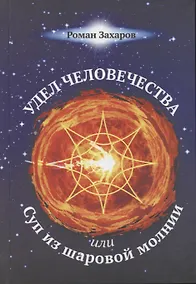 Купить Удел человечества, или Суп из шаровой молнии — Фото №1