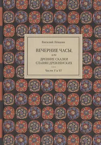 Купить Вечерние часы, или Древние сказки славян древлянских. Часть V и VI — Фото №1