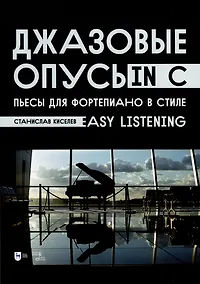 Купить Джазовые опусы in C. Пьесы для фортепиано в стиле Easy Listening. Ноты — Фото №1