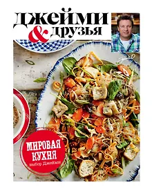 Купить Выбор Джейми. Мировая кухня — Фото №1