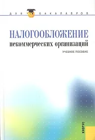 Купить Налогообложение некоммерческих организаций: учебное пособие — Фото №1