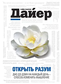 Купить ПсихДайер.Открыть разум:Дао Де Дзин на каж.день — Фото №1