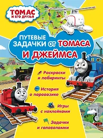 Купить Томас и его друзья. Путевые задачки от Томаса и Джеймса — Фото №1