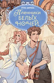 Купить Пленники белых ночей — Фото №1
