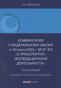Купить Комментарий к Федеральному закону от 30 июня 2003 г. № 87-ФЗ «О транспортно-экспедиционной деятельности» (постатейный) — Фото №1